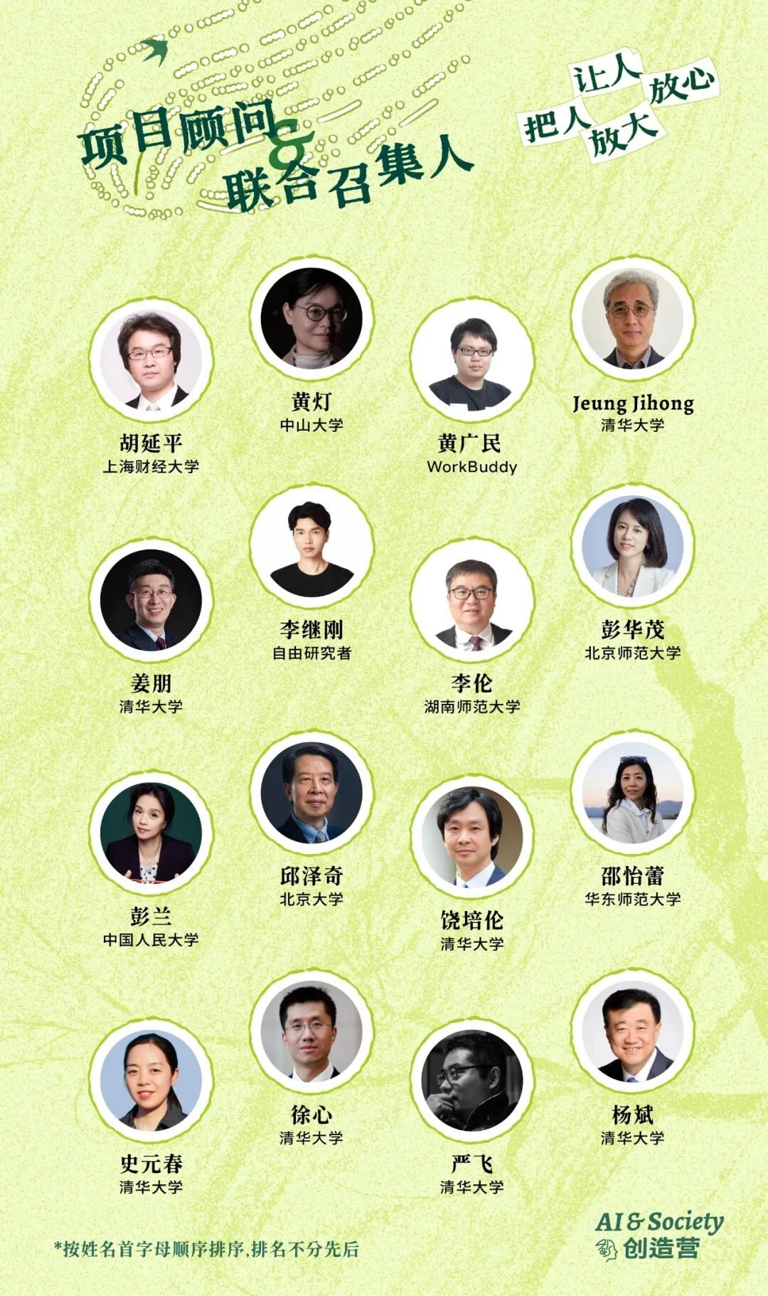 16 位项目顾问 · 联合召集人