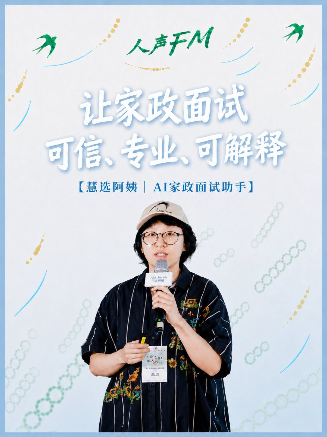 慧选阿姨 · AI家政面试助手