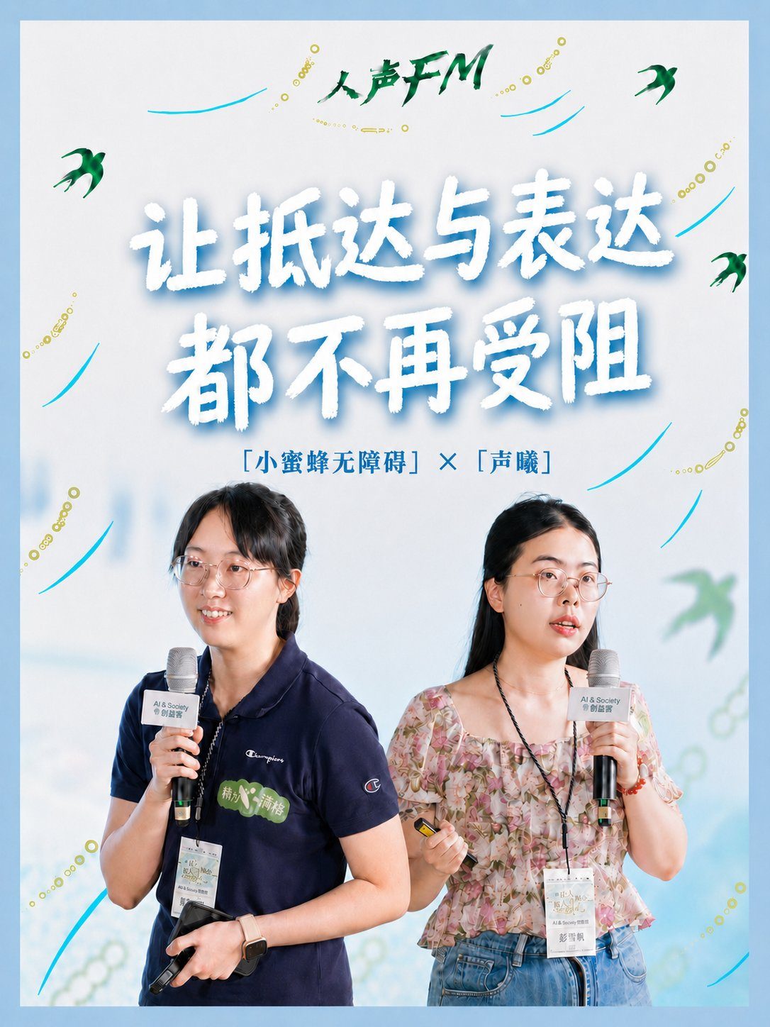 小蜜蜂无障碍 × 声曦
