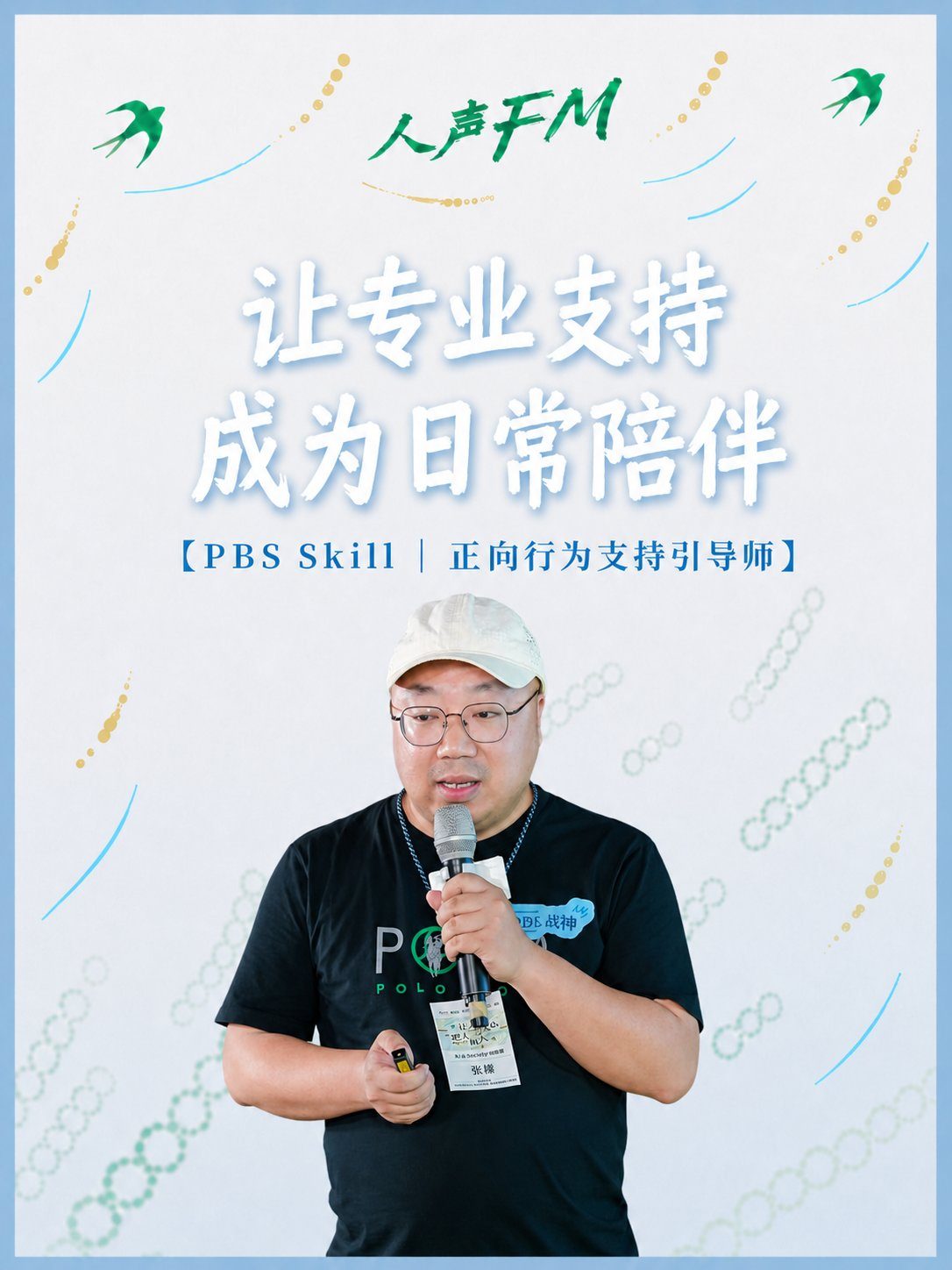 PBS Skill · 正向行为支持引导师