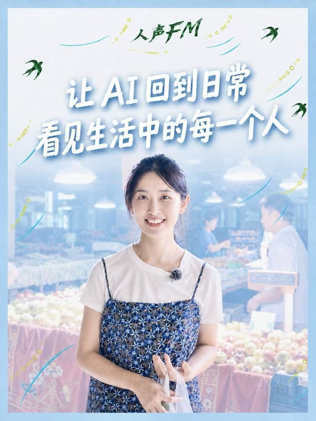 让AI回到日常,看见生活中的每一个人